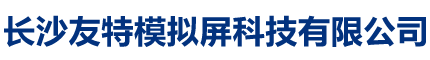 长沙友特模拟屏科技有限公司